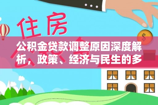 莿桐公积金贷款调整原因深度解析，政策、经济与民生的多重考量