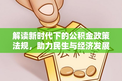 莿桐解读新时代下的公积金政策法规，助力民生与经济发展