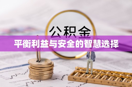 莿桐平衡利益与安全的智慧选择