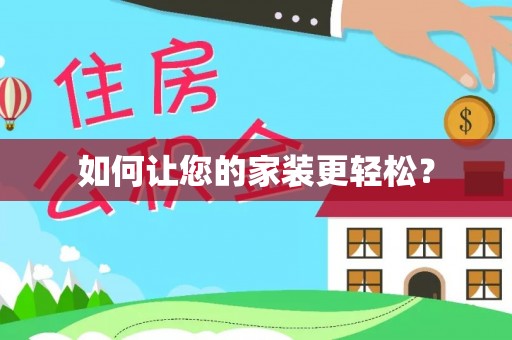 莿桐如何让您的家装更轻松？