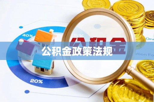 莿桐公积金政策法规