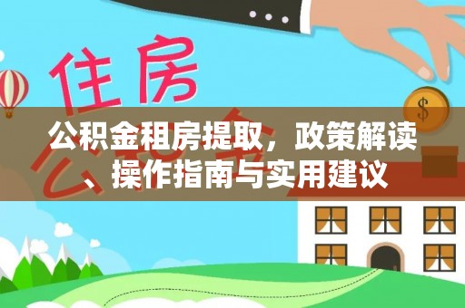 莿桐公积金租房提取，政策解读、操作指南与实用建议