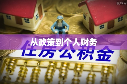 莿桐从政策到个人财务