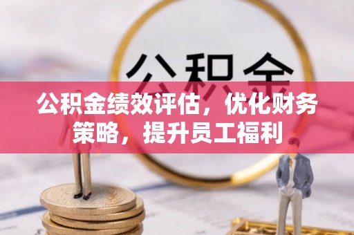 莿桐公积金绩效评估，优化财务策略，提升员工福利
