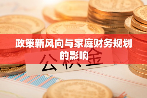 莿桐政策新风向与家庭财务规划的影响