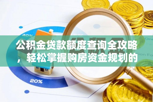 莿桐公积金贷款额度查询全攻略，轻松掌握购房资金规划的关键