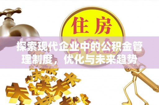 莿桐探索现代企业中的公积金管理制度，优化与未来趋势