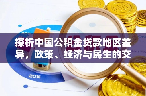 莿桐探析中国公积金贷款地区差异，政策、经济与民生的交织影响