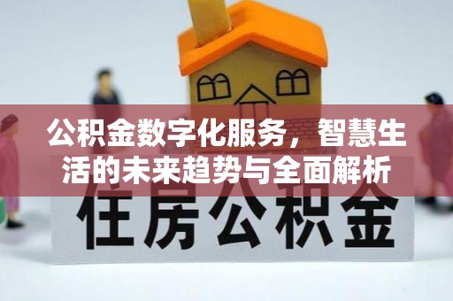 莿桐公积金数字化服务，智慧生活的未来趋势与全面解析