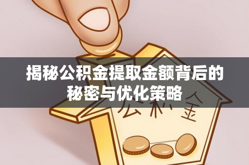 莿桐揭秘公积金提取金额背后的秘密与优化策略