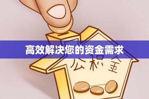 莿桐高效解决您的资金需求