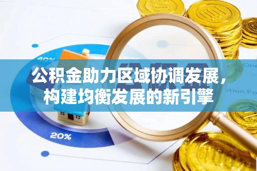 莿桐公积金助力区域协调发展，构建均衡发展的新引擎