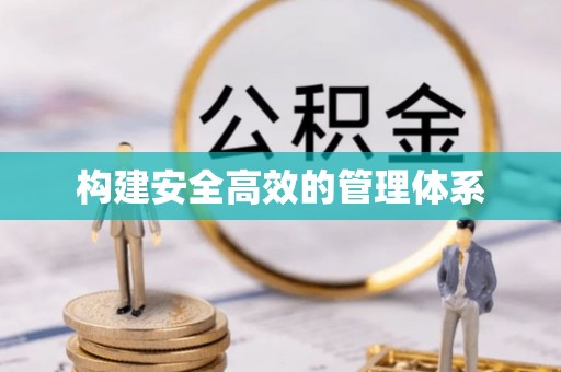 莿桐构建安全高效的管理体系