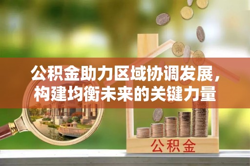 莿桐公积金助力区域协调发展，构建均衡未来的关键力量