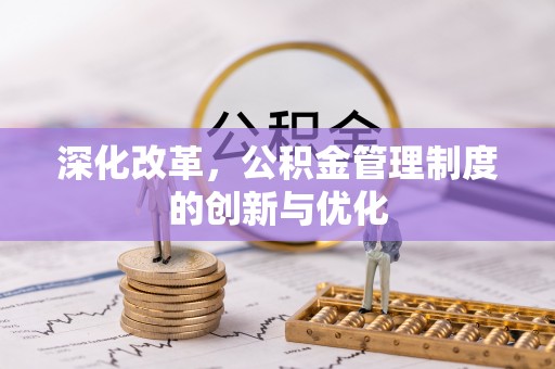 莿桐深化改革，公积金管理制度的创新与优化