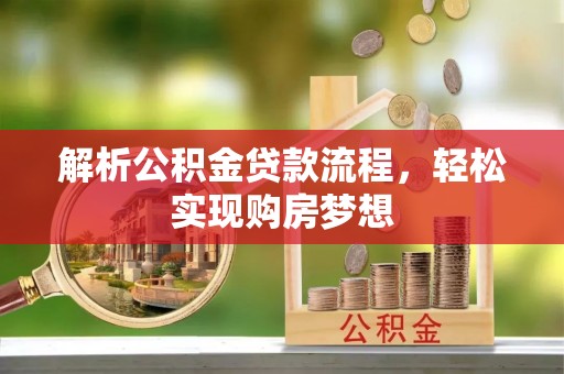 莿桐解析公积金贷款流程，轻松实现购房梦想