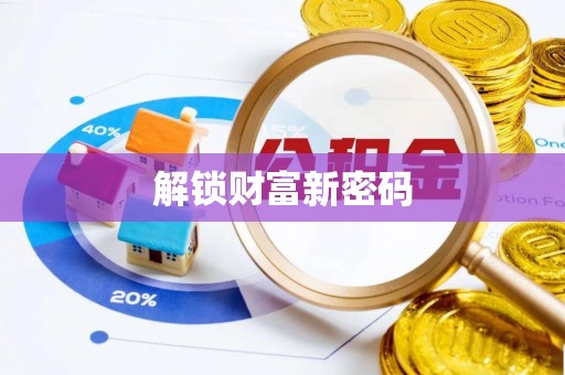 莿桐解锁财富新密码
