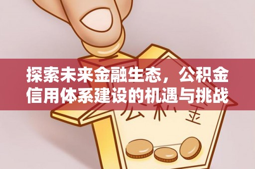 莿桐探索未来金融生态，公积金信用体系建设的机遇与挑战