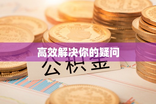 莿桐高效解决你的疑问