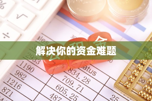 莿桐解决你的资金难题