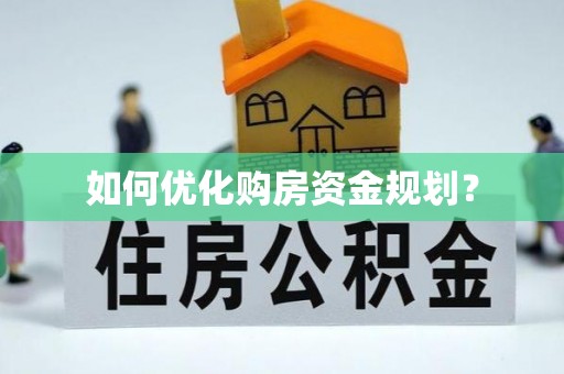 莿桐如何优化购房资金规划？