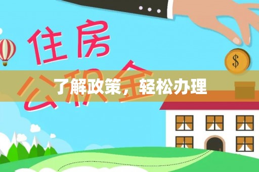 莿桐了解政策，轻松办理
