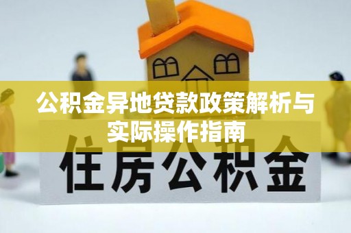 莿桐公积金异地贷款政策解析与实际操作指南