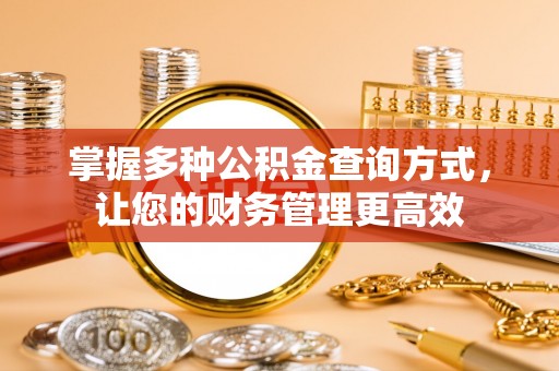 莿桐掌握多种公积金查询方式，让您的财务管理更高效