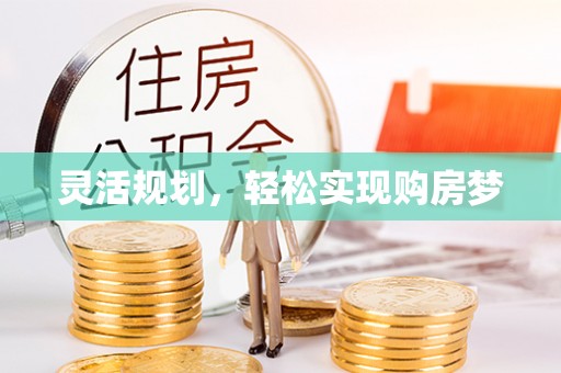 莿桐灵活规划，轻松实现购房梦