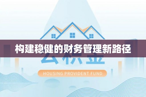 莿桐构建稳健的财务管理新路径