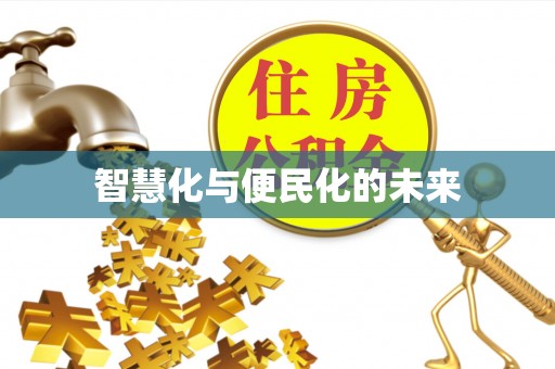 莿桐智慧化与便民化的未来