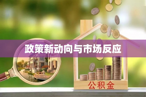 莿桐政策新动向与市场反应
