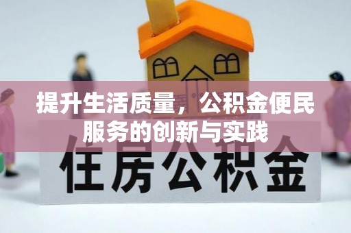 莿桐提升生活质量，公积金便民服务的创新与实践