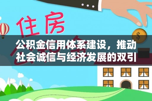 莿桐公积金信用体系建设，推动社会诚信与经济发展的双引擎