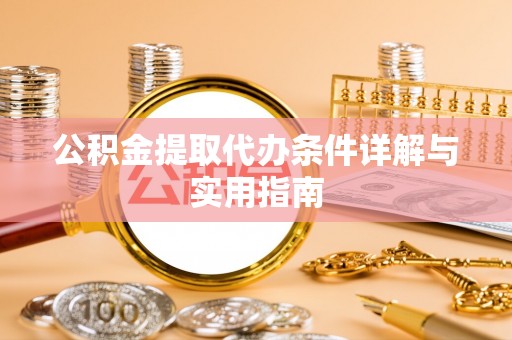 莿桐公积金提取代办条件详解与实用指南
