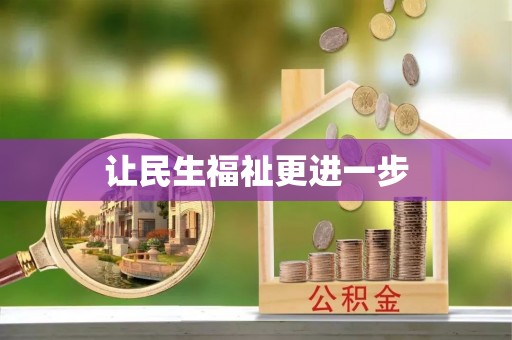 莿桐让民生福祉更进一步