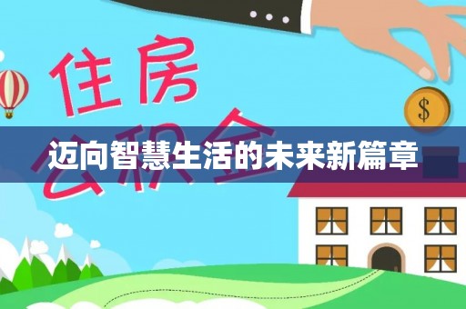 莿桐迈向智慧生活的未来新篇章