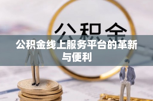 莿桐公积金线上服务平台的革新与便利