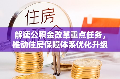 莿桐解读公积金改革重点任务，推动住房保障体系优化升级