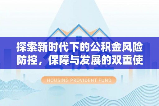 莿桐探索新时代下的公积金风险防控，保障与发展的双重使命
