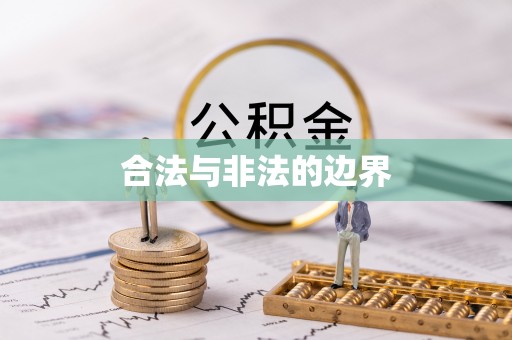 莿桐合法与非法的边界