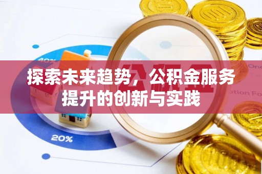 莿桐探索未来趋势，公积金服务提升的创新与实践