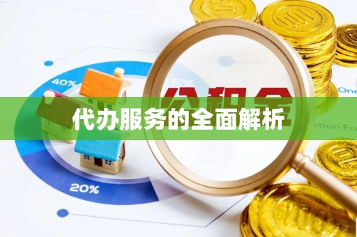 莿桐代办服务的全面解析