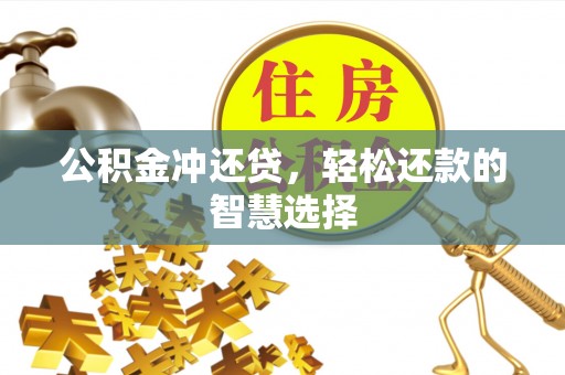 莿桐公积金冲还贷，轻松还款的智慧选择