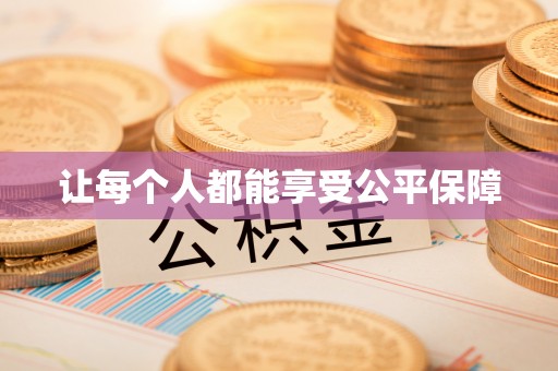莿桐让每个人都能享受公平保障