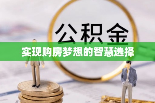 莿桐实现购房梦想的智慧选择