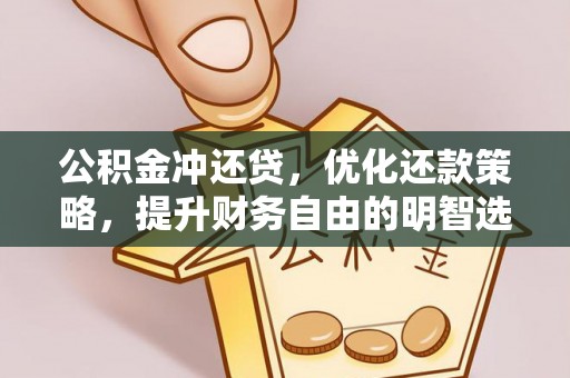 莿桐公积金冲还贷，优化还款策略，提升财务自由的明智选择