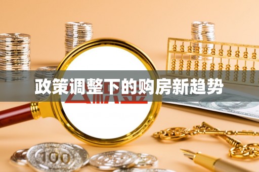 莿桐政策调整下的购房新趋势