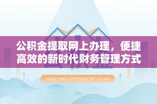 莿桐公积金提取网上办理，便捷高效的新时代财务管理方式