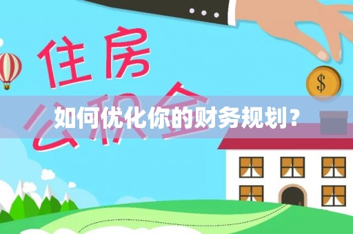 莿桐如何优化你的财务规划？